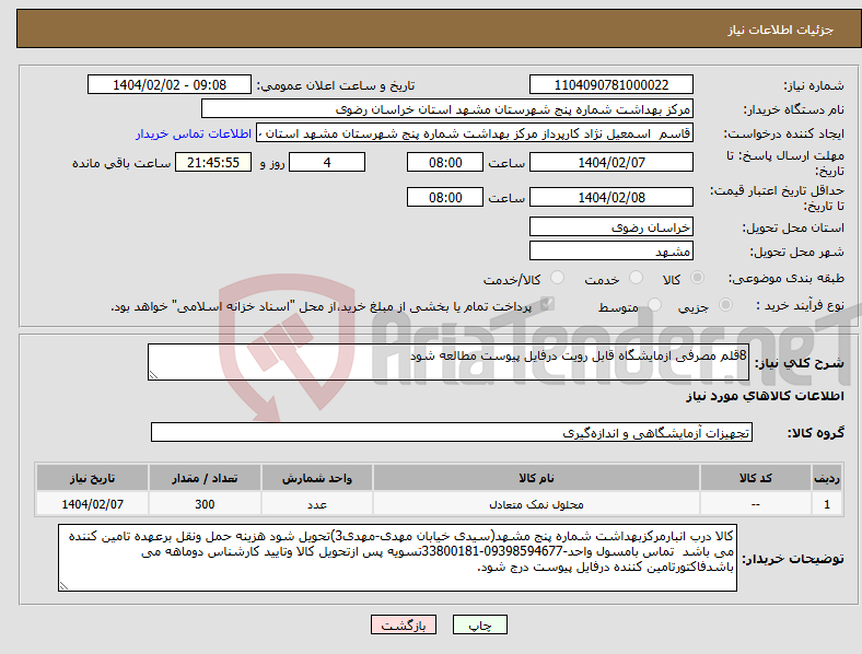 تصویر کوچک آگهی نیاز انتخاب تامین کننده-8قلم مصرفی ازمایشگاه قابل رویت درفایل پیوست مطالعه شود