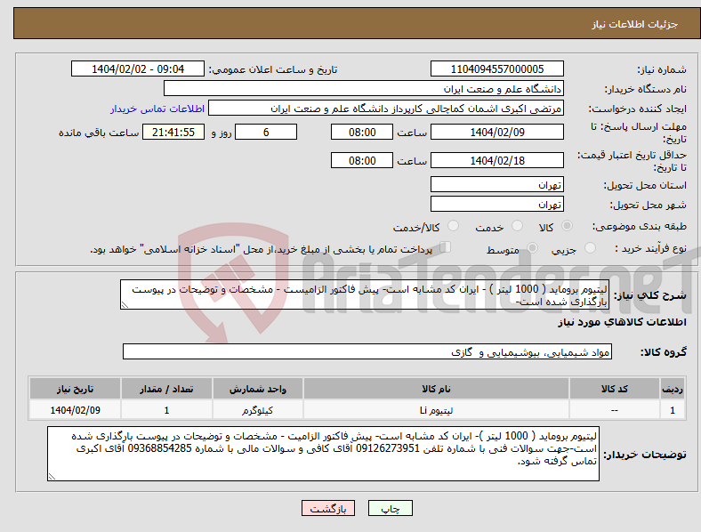 تصویر کوچک آگهی نیاز انتخاب تامین کننده-لیتیوم بروماید ( 1000 لیتر ) - ایران کد مشابه است- پیش فاکتور الزامیست - مشخصات و توضیحات در پیوست بارگذاری شده است-