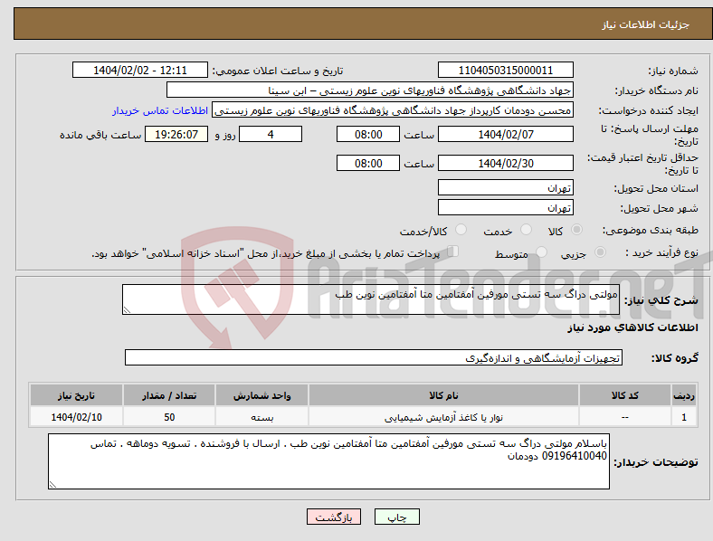 تصویر کوچک آگهی نیاز انتخاب تامین کننده-مولتی دراگ سه تستی مورفین آمفتامین متا آمفتامین نوین طب