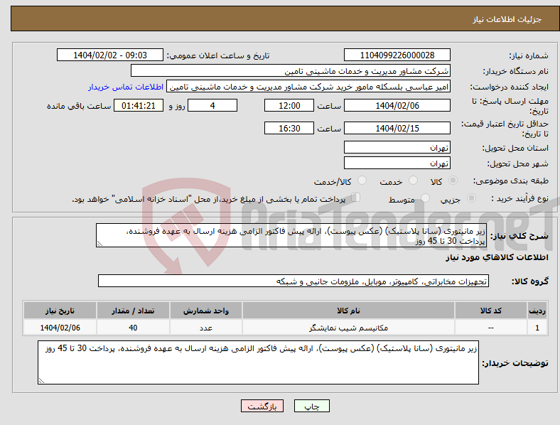 تصویر کوچک آگهی نیاز انتخاب تامین کننده-زیر مانیتوری (سانا پلاستیک) (عکس پیوست)، ارائه پیش فاکتور الزامی هزینه ارسال به عهده فروشنده، پرداخت 30 تا 45 روز 