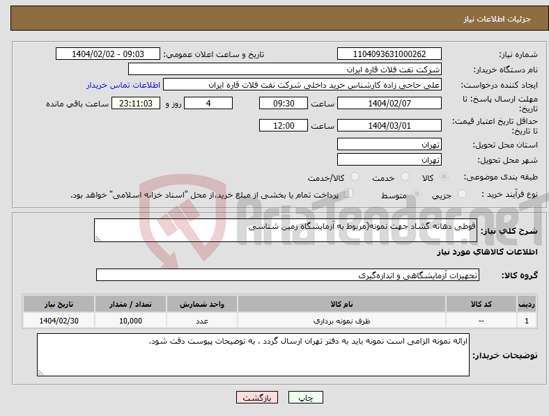 تصویر کوچک آگهی نیاز انتخاب تامین کننده-قوطی دهانه گشاد جهت نمونه(مربوط به آزمایشگاه زمین شناسی