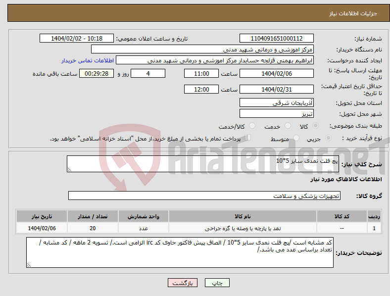 تصویر کوچک آگهی نیاز انتخاب تامین کننده-پچ فلت نمدی سایز 5*10 