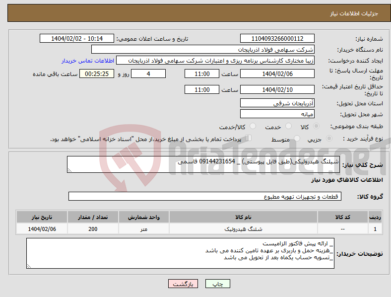 تصویر کوچک آگهی نیاز انتخاب تامین کننده-شیلنگ هیدرولیکی(طبق فایل پیوستی) _ 09144231654 قاسمی