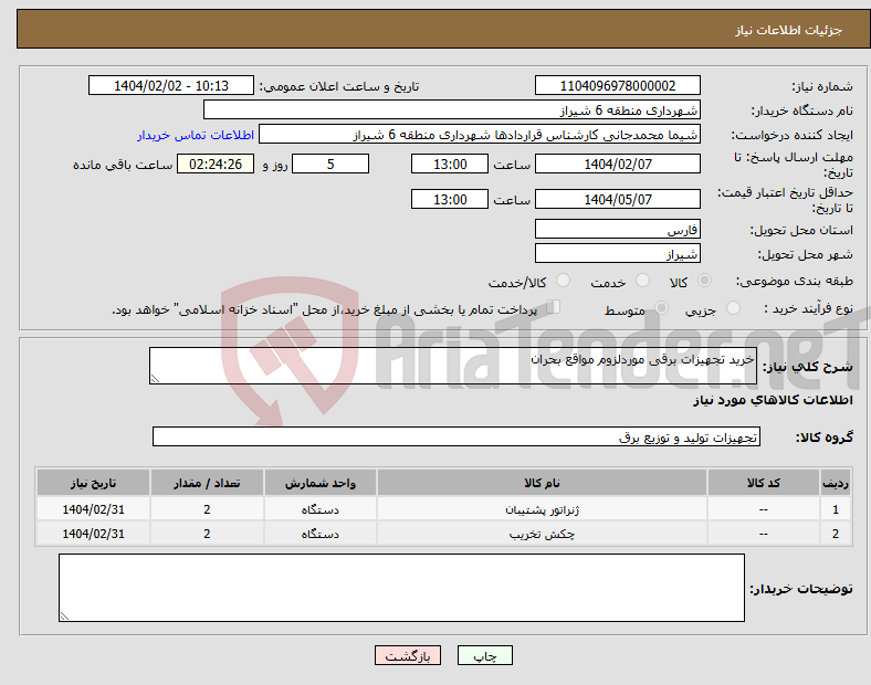 تصویر کوچک آگهی نیاز انتخاب تامین کننده-خرید تجهیزات برقی موردلزوم مواقع بحران