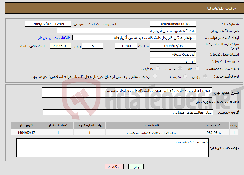 تصویر کوچک آگهی نیاز انتخاب تامین کننده-تهیه و اجرای نرده فلزی نگهبانی ورودی دانشگاه طبق قرارداد پیوستی
