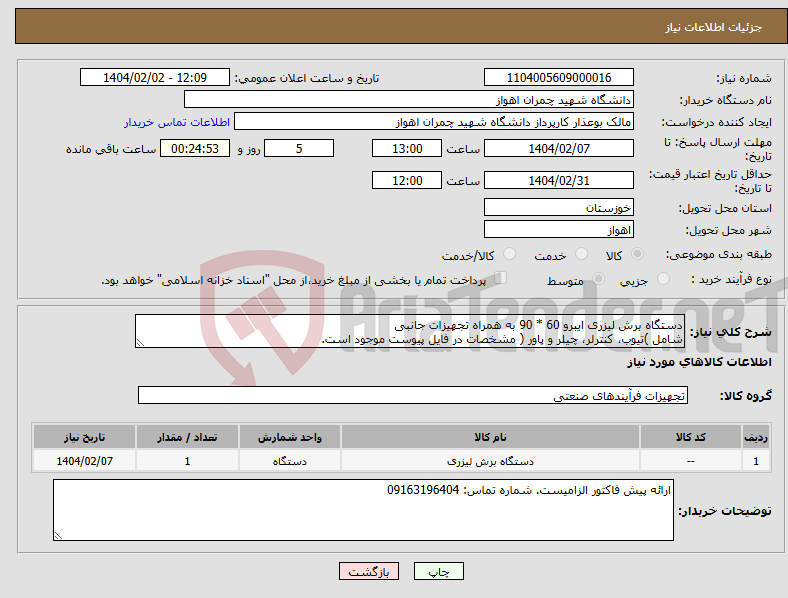 تصویر کوچک آگهی نیاز انتخاب تامین کننده-دستگاه برش لیزری ایبرو 60 * 90 به همراه تجهیزات جانبی شامل )تیوب، کنترلر، چیلر و پاور ( مشخصات در فایل پیوست موجود است.