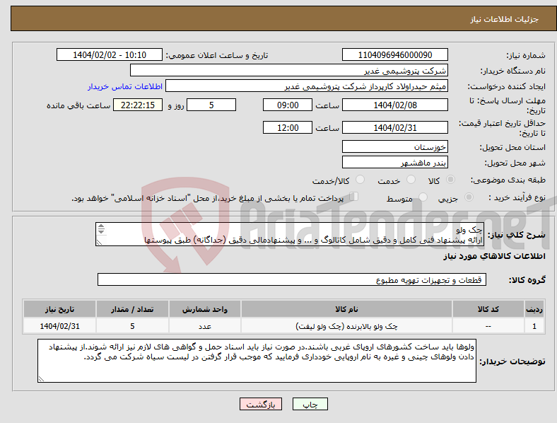 تصویر کوچک آگهی نیاز انتخاب تامین کننده-چک ولو ارائه پیشنهاد فنی کامل و دقیق شامل کاتالوگ و ... و پیشنهادمالی دقیق (جداگانه) طبق پیوستها الزامیست.برند فقط ساخت اروپای غربی.تسویه دو ماهه