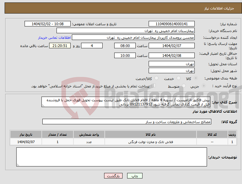 تصویر کوچک آگهی نیاز انتخاب تامین کننده-پیش فاکتور الزامیست / تسویه 4 ماهه / اقلام فلاش تانک طبق لیست پیوست تحویل فوری حمل با فروشنده قبل از قیمت گذاری تماس گرفته شود 09121137912 یزدانی