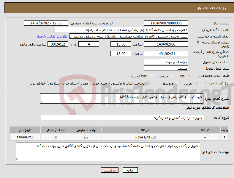 تصویر کوچک آگهی نیاز انتخاب تامین کننده-خرید کیت و کالیبراتور و سرم وطبق فایل پیوست 38قلم