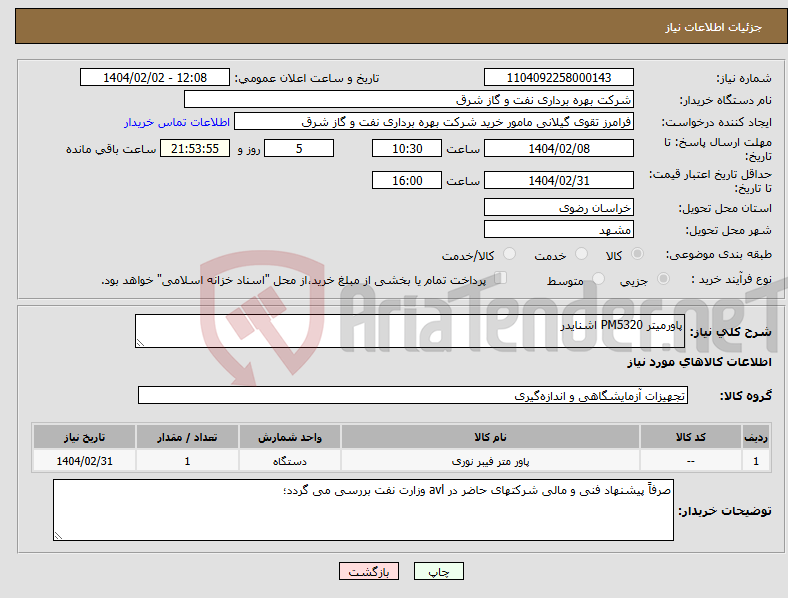 تصویر کوچک آگهی نیاز انتخاب تامین کننده-پاورمیتر PM5320 اشنایدر