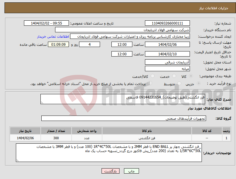 تصویر کوچک آگهی نیاز انتخاب تامین کننده-فرز انگشتی(طبق توضیحات)_09144231654 قاسمی