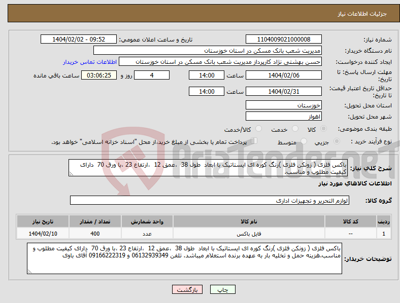 تصویر کوچک آگهی نیاز انتخاب تامین کننده-باکس فلزی ( زونکن فلزی )رنگ کوره ای ایستاتیک با ابعاد طول 38 ،عمق 12 ،ارتفاع 23 ،با ورق 70 دارای کیفیت مطلوب و مناسب.