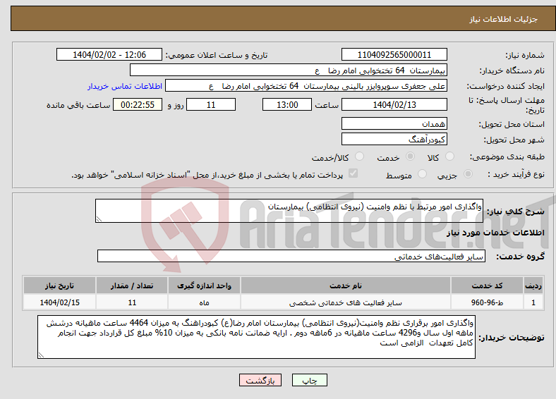 تصویر کوچک آگهی نیاز انتخاب تامین کننده-واگذاری امور مرتبط با نظم وامنیت (نیروی انتظامی) بیمارستان