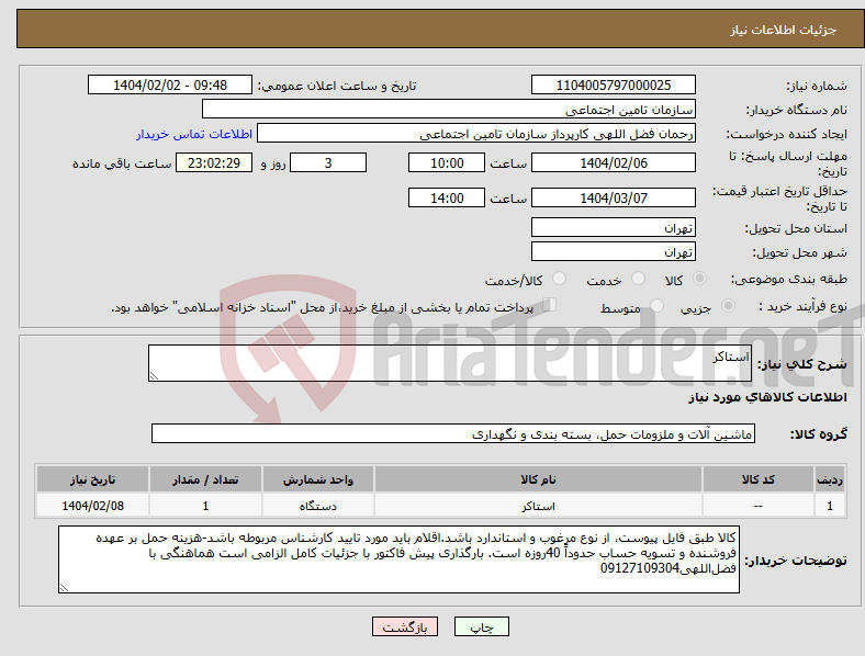 تصویر کوچک آگهی نیاز انتخاب تامین کننده-استاکر