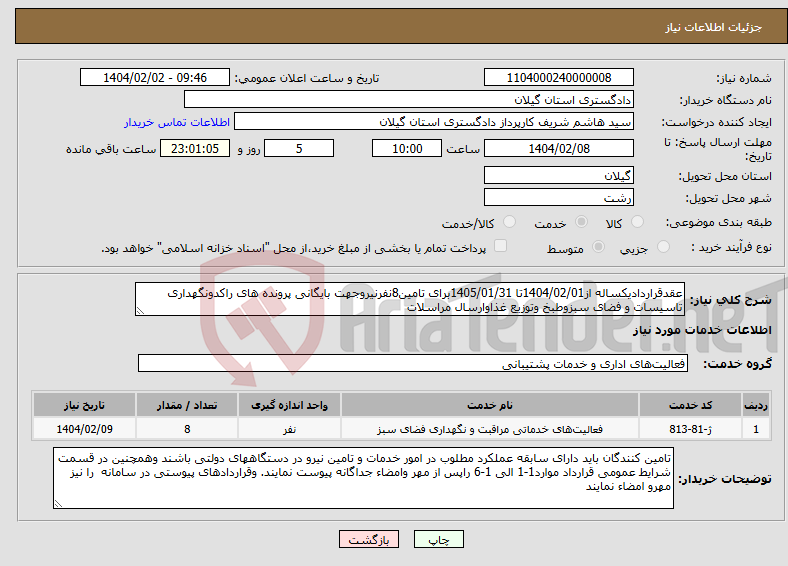 تصویر کوچک آگهی نیاز انتخاب تامین کننده-عقدقراردادیکساله از1404/02/01تا 1405/01/31برای تامین8نفرنیروجهت بایگانی پرونده های راکدونگهداری تاسیسات و فضای سبزوطبخ وتوزیع غذاوارسال مراسلات