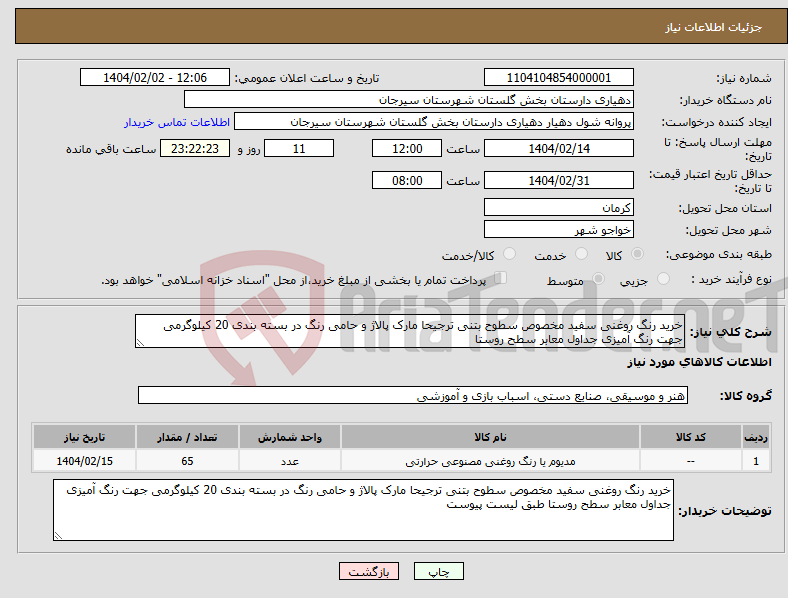تصویر کوچک آگهی نیاز انتخاب تامین کننده-خرید رنگ روغنی سفید مخصوص سطوح بتنی ترجیحا مارک پالاژ و حامی رنگ در بسته بندی 20 کیلوگرمی جهت رنگ آمیزی جداول معابر سطح روستا