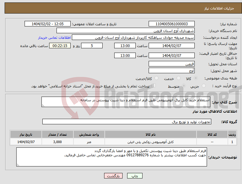 تصویر کوچک آگهی نیاز انتخاب تامین کننده-استعلام خرید کابل برق آلومینیومی طبق فرم استعلام و دیتا شیت پیوستی در سامانه 