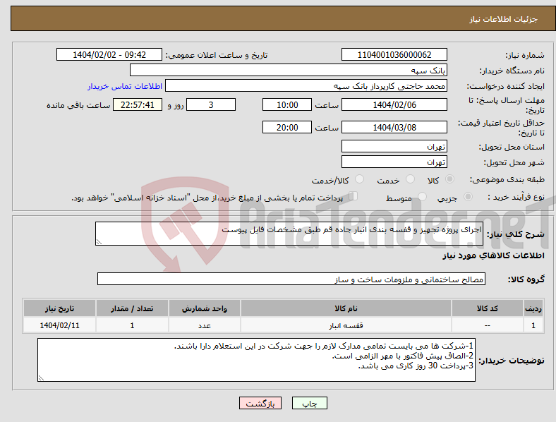 تصویر کوچک آگهی نیاز انتخاب تامین کننده-اجرای پروژه تجهیز و قفسه بندی انبار جاده قم طبق مشخصات فایل پیوست