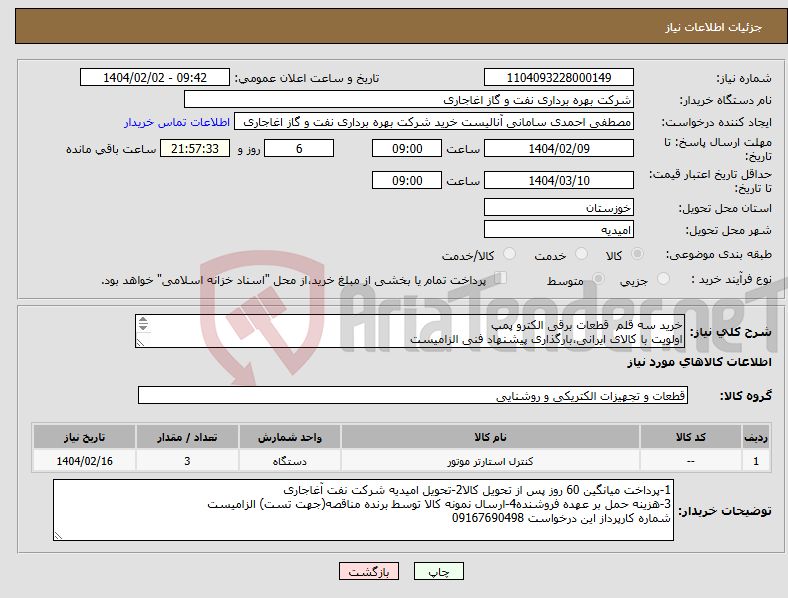 تصویر کوچک آگهی نیاز انتخاب تامین کننده-خرید سه قلم قطعات برقی الکترو پمپ اولویت با کالای ایرانی،بارگذاری پیشنهاد فنی الزامیست کالا باید از برندهای عضو وندور نفت باشد
