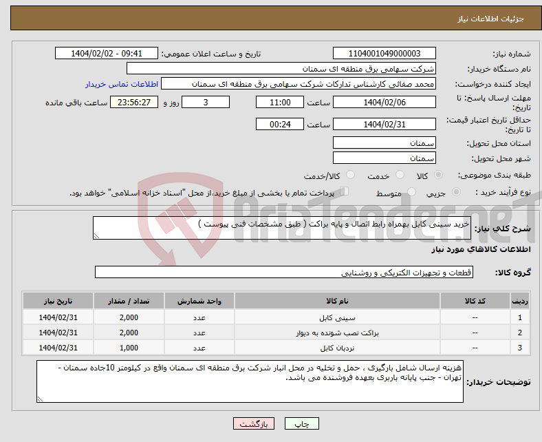 تصویر کوچک آگهی نیاز انتخاب تامین کننده-خرید سینی کابل بهمراه رابط اتصال و پایه براکت ( طبق مشخصات فنی پیوست )