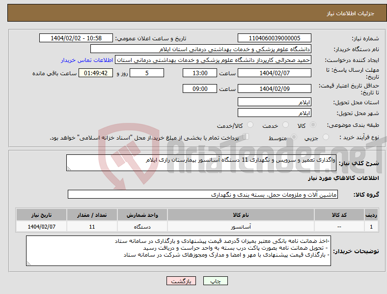 تصویر کوچک آگهی نیاز انتخاب تامین کننده-واگذاری تعمیر و سرویس و نگهداری 11 دستگاه آسانسور بیمارستان رازی ایلام 
