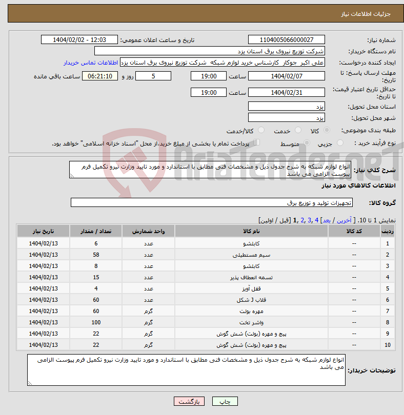 تصویر کوچک آگهی نیاز انتخاب تامین کننده-انواع لوازم شبکه به شرح جدول ذیل و مشخصات فنی مطابق با استاندارد و مورد تایید وزارت نیرو تکمیل فرم پیوست الزامی می باشد