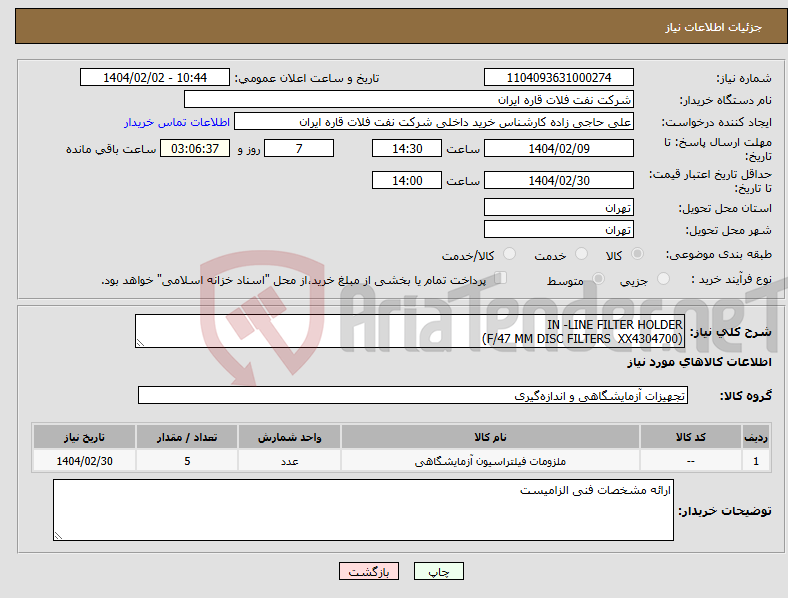 تصویر کوچک آگهی نیاز انتخاب تامین کننده-IN -LINE FILTER HOLDER (F/47 MM DISC FILTERS XX4304700)