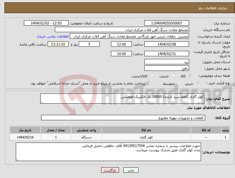 تصویر کوچک آگهی نیاز انتخاب تامین کننده-کولر گازی (فقط سرد کننده) 18000 نک الکتریک-هومکس