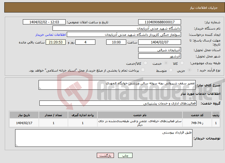تصویر کوچک آگهی نیاز انتخاب تامین کننده-تعمیر سقف شیروانی بچه سوله سالن ورزشی خوابگاه المهدی