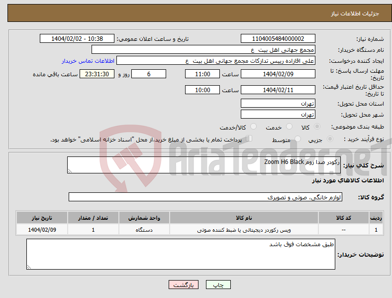 تصویر کوچک آگهی نیاز انتخاب تامین کننده-رکودر صدا زوم Zoom H6 Black