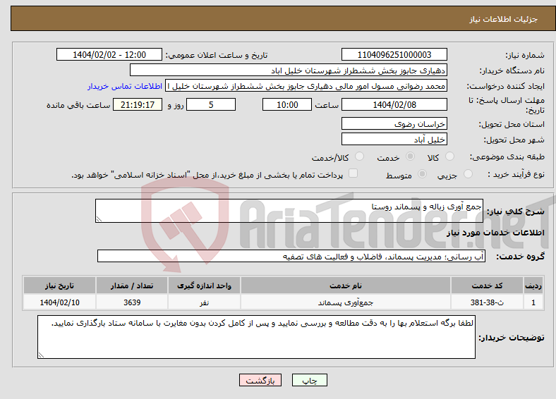 تصویر کوچک آگهی نیاز انتخاب تامین کننده-جمع آوری زباله و پسماند روستا