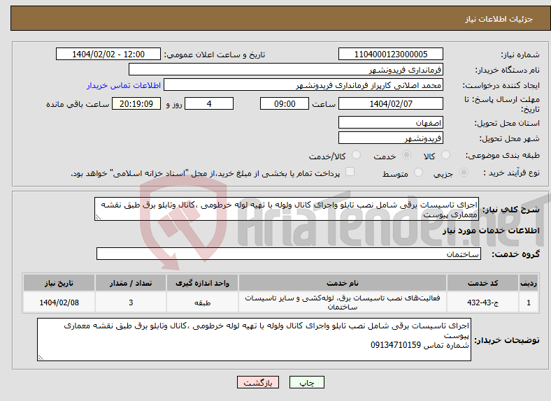 تصویر کوچک آگهی نیاز انتخاب تامین کننده-اجرای تاسیسات برقی شامل نصب تابلو واجرای کانال ولوله با تهیه لوله خرطومی ،کانال وتابلو برق طبق نقشه معماری پیوست