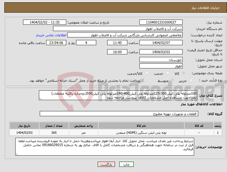 تصویر کوچک آگهی نیاز انتخاب تامین کننده-100مترلوله پلی اتیلن300-125مترلوله پلی اتیلن400-140مترلوله پلی اتیلن500(دوجداره باکلیه متعلقات) لطفاجهت مشاهده اصل مشخصات کالاها بپیوست مراجعه شود