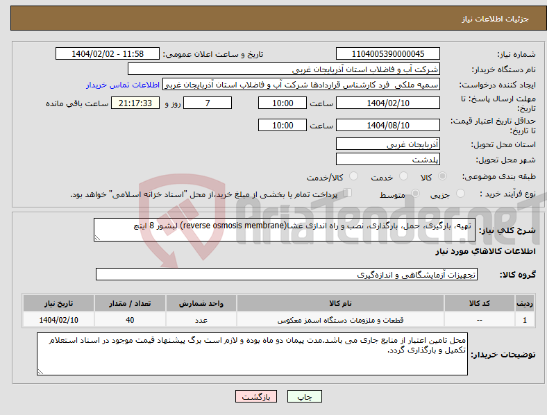 تصویر کوچک آگهی نیاز انتخاب تامین کننده- تهیه، بارگیری، حمل، بارگذاری، نصب و راه اندازی غشا(reverse osmosis membrane) لبشور 8 اینچ 