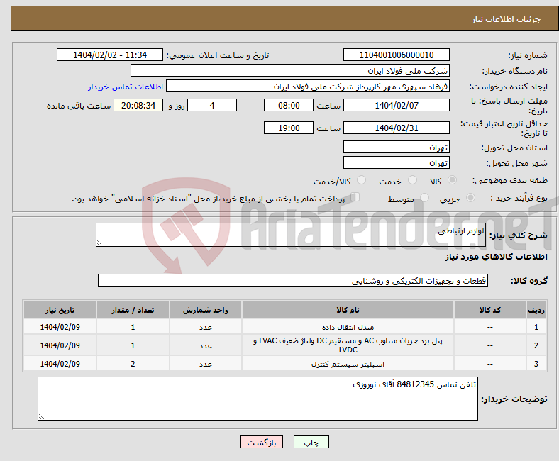 تصویر کوچک آگهی نیاز انتخاب تامین کننده-لوازم ارتباطی