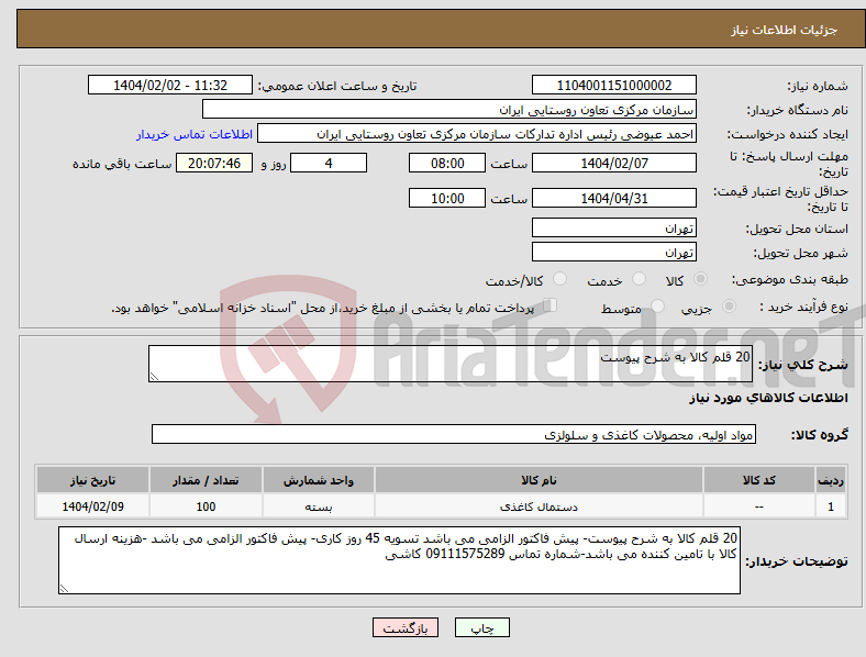 تصویر کوچک آگهی نیاز انتخاب تامین کننده-20 قلم کالا به شرح پیوست