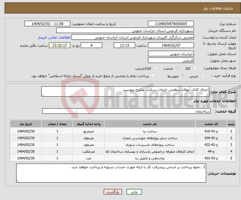 تصویر کوچک آگهی نیاز انتخاب تامین کننده-اجرای کانال آبهای سطحی خیابان رسالت بشرح پیوست