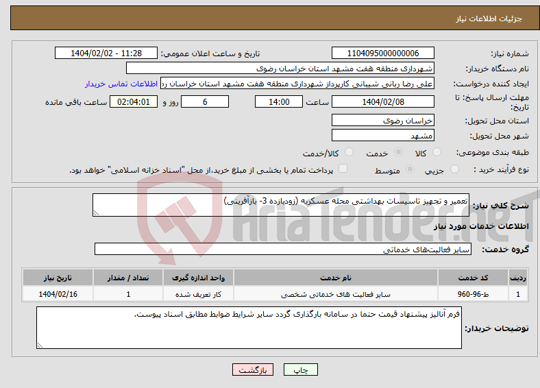 تصویر کوچک آگهی نیاز انتخاب تامین کننده-تعمیر و تجهیز تاسیسات بهداشتی محله عسکریه (زودبازده 3- بازآفرینی)