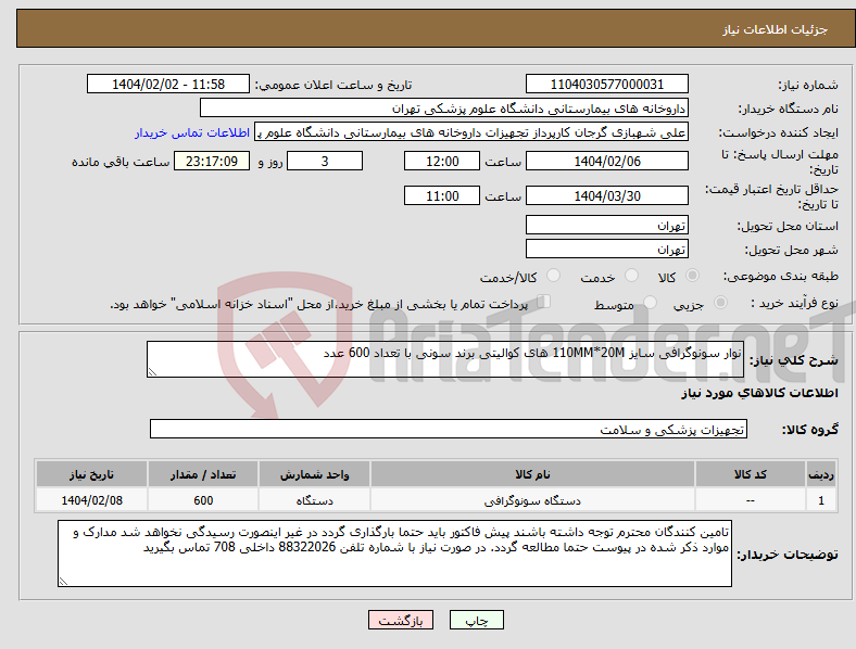 تصویر کوچک آگهی نیاز انتخاب تامین کننده-نوار سونوگرافی سایز 110MM*20M های کوالیتی برند سونی با تعداد 600 عدد
