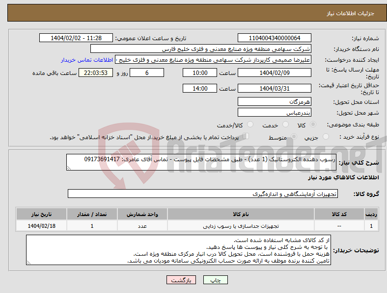 تصویر کوچک آگهی نیاز انتخاب تامین کننده-رسوب دهنده الکتروستاتیک (1 عدد) - طبق مشخصات فایل پیوست - تماس آقای عامری: 09173691417