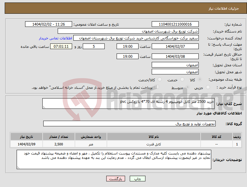 تصویر کوچک آگهی نیاز انتخاب تامین کننده-خرید 2500 متر کابل آلومینیوم 4 رشته ای 70*4 با روکش pvc