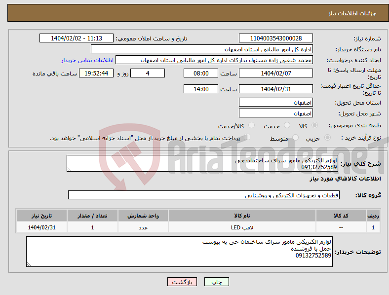 تصویر کوچک آگهی نیاز انتخاب تامین کننده-لوازم الکتریکی مامور سرای ساختمان جی 09132752589