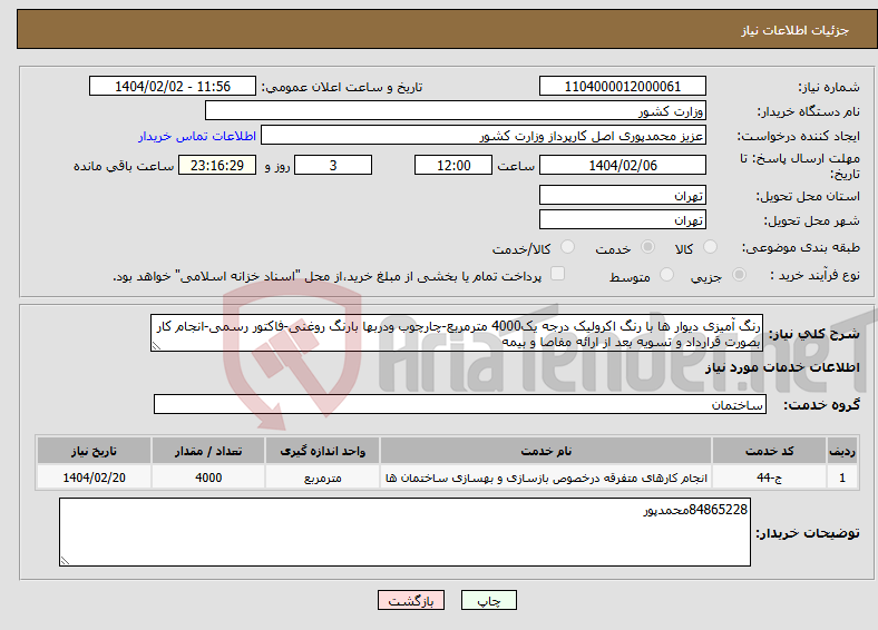 تصویر کوچک آگهی نیاز انتخاب تامین کننده-رنگ آمیزی دیوار ها با رنگ اکرولیک درجه یک4000 مترمربع-چارچوب ودربها بارنگ روغنی-فاکتور رسمی-انجام کار بصورت قرارداد و تسویه بعد از ارائه مفاصا و بیمه