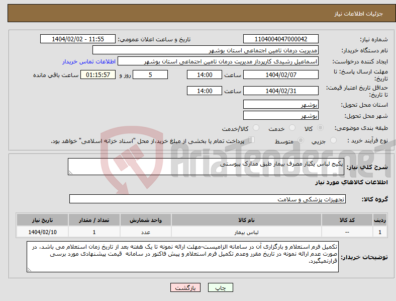 تصویر کوچک آگهی نیاز انتخاب تامین کننده-پکیج لباس یکبار مصرف بیمار طبق مدارک پیوستی