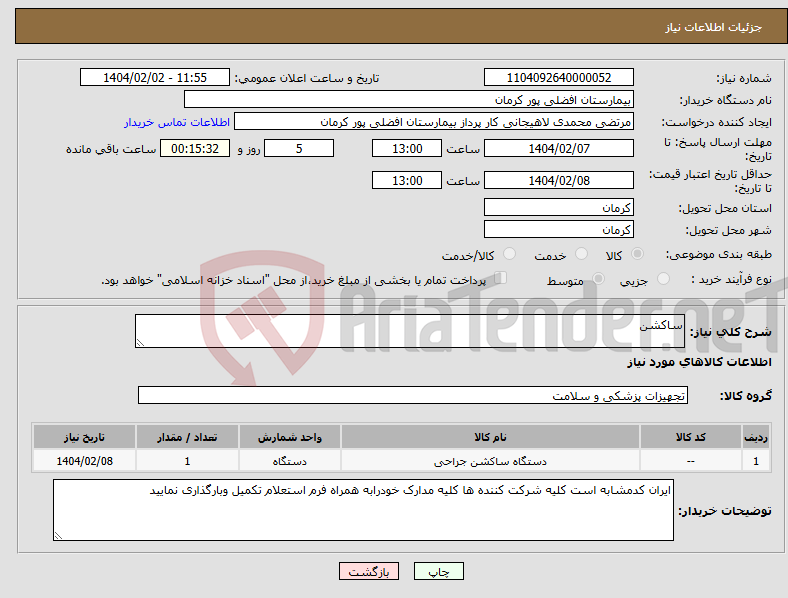 تصویر کوچک آگهی نیاز انتخاب تامین کننده-ساکشن 