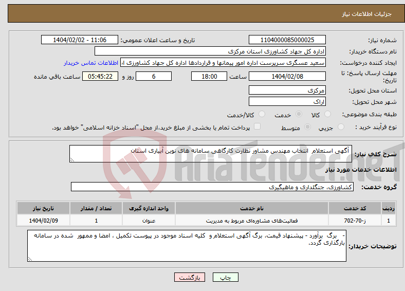تصویر کوچک آگهی نیاز انتخاب تامین کننده- آگهی استعلام انتخاب مهندس مشاور نظارت کارگاهی سامانه های نوین آبیاری استان