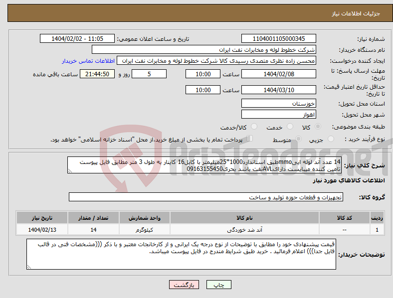 تصویر کوچک آگهی نیاز انتخاب تامین کننده-14 عدد آند لوله اییmmoطبق استاندارد1000*25میلیمتر با کابل16 کاینار به طول 3 متر مطابق فایل پیوست تامین کننده میبایست دارایAVLنفت باشد بحری09163155450