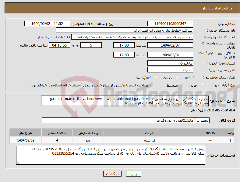 تصویر کوچک آگهی نیاز انتخاب تامین کننده-چهار دستگاه گازسنج چهار سنسور honeywell bw portable multi gas detector مدل gas alert max xt ii مطابق با کاتالوگ پیوست/عضویت در avlنفت الزامیست/