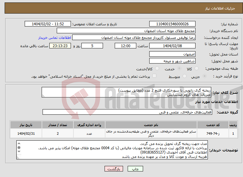 تصویر کوچک آگهی نیاز انتخاب تامین کننده-ریخته گری زانویی با سورخکاری فلنچ 2 عدد (مطابق پیوست) متریال: های کروم ضدسایش