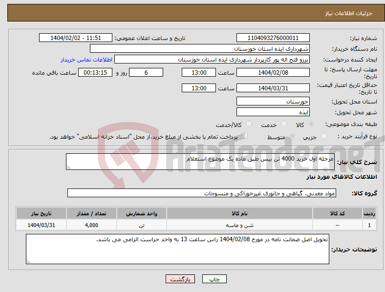 تصویر کوچک آگهی نیاز انتخاب تامین کننده-مرحله اول خرید 4000 تن بیس طبق ماده یک موضوع استعلام